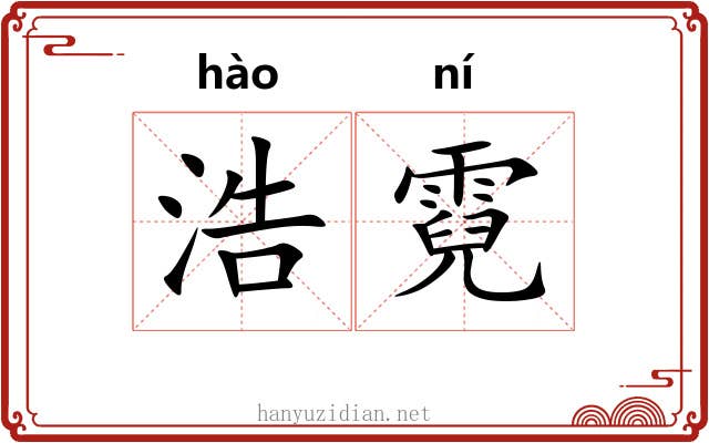 浩霓