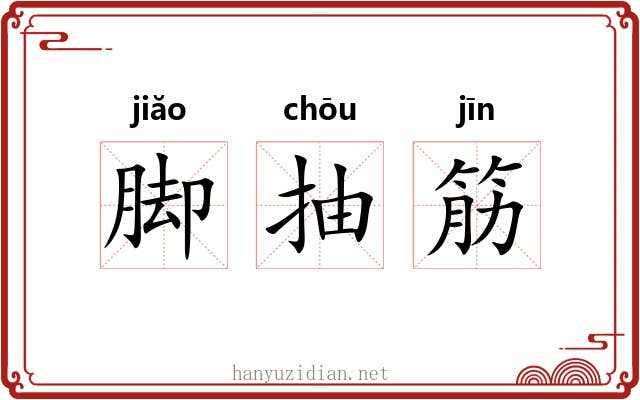 脚抽筋