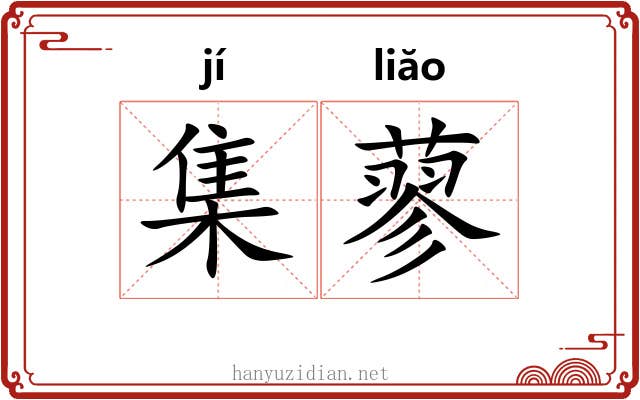 集蓼 集蓼