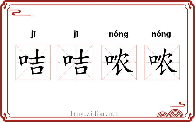 咭咭哝哝