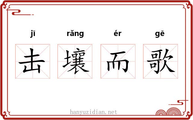 击壤而歌 击壤而歌