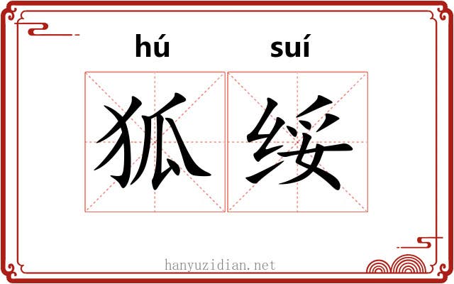 狐绥