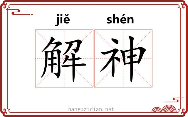 解神