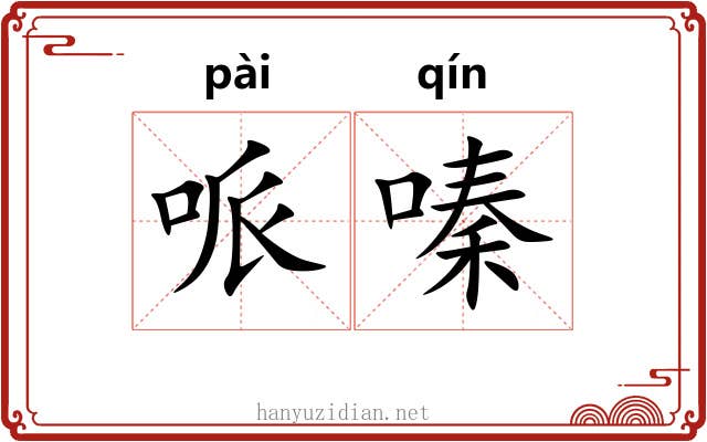 哌嗪