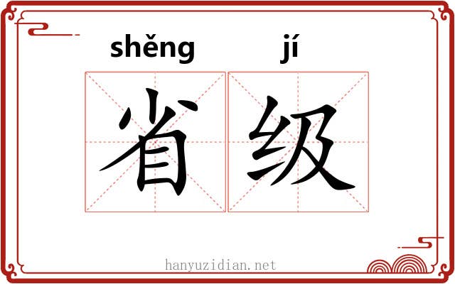 省级