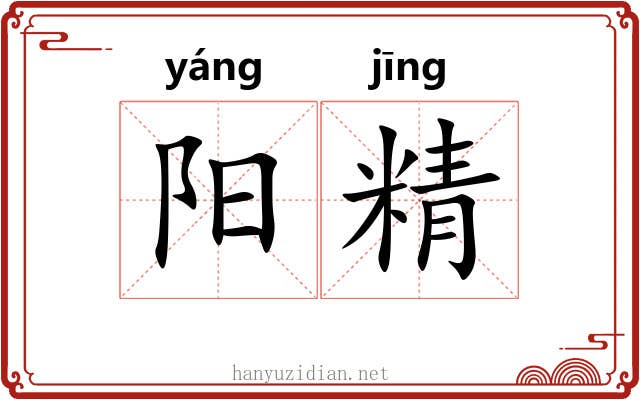 阳精