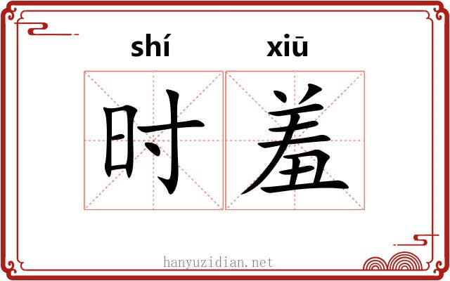 时羞 时羞