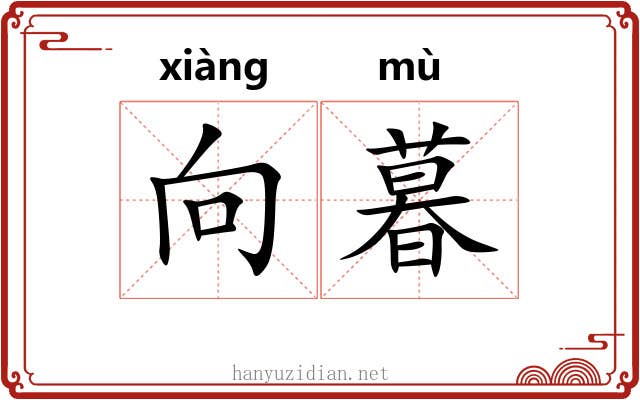 向暮 向暮
