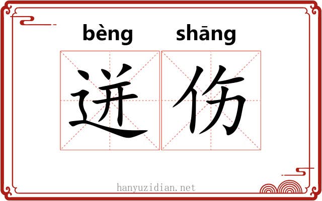 迸伤