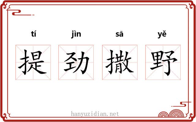 提劲撒野