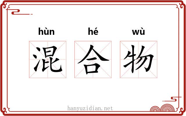 混合物