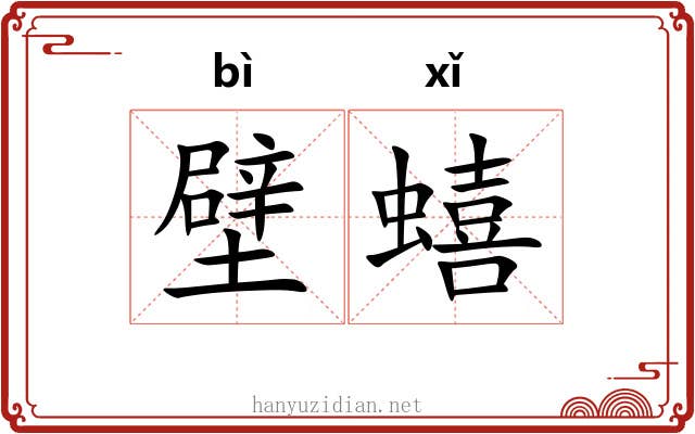 壁蟢