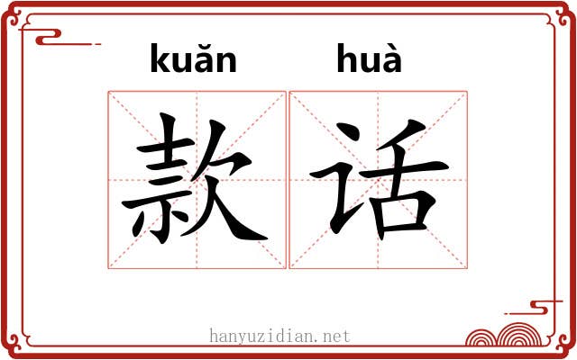 款话 款话