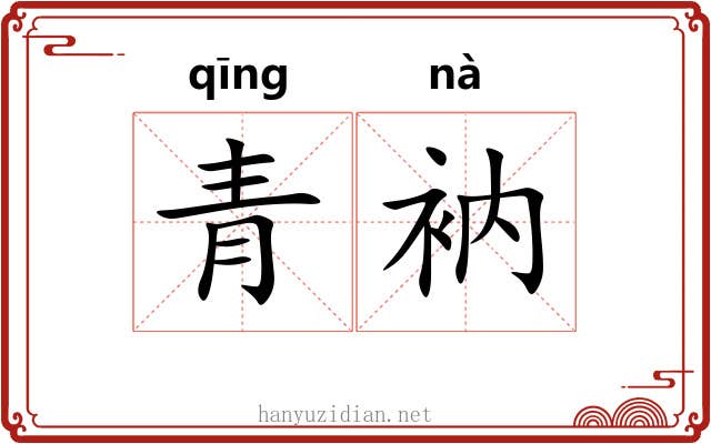 青衲