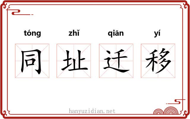 同址迁移 同址迁移