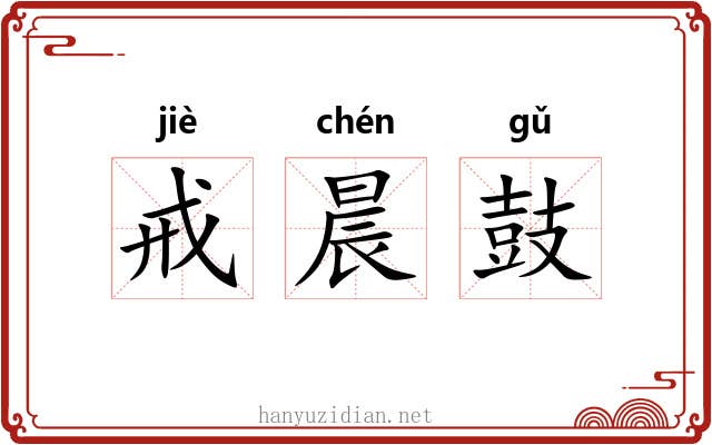 戒晨鼓 戒晨鼓