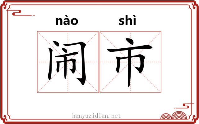 闹市 闹市