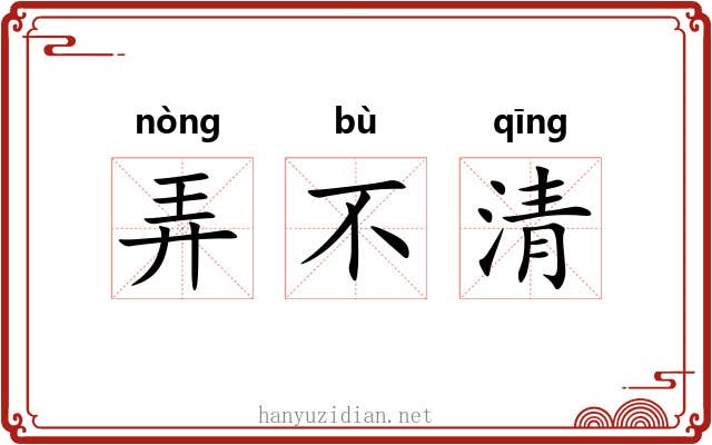 弄不清 弄不清