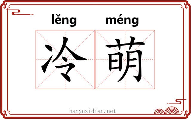 冷萌