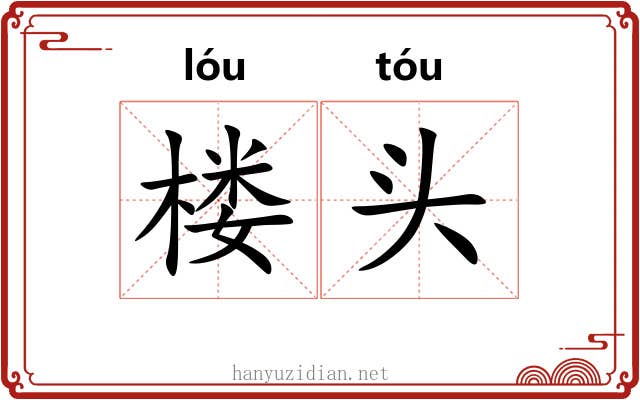 楼头