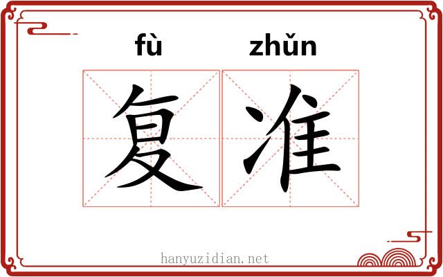 复准