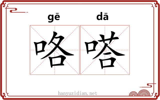 咯嗒