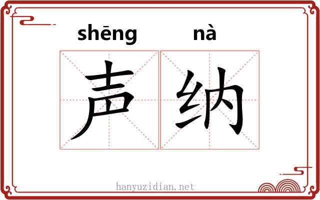 声纳 声纳