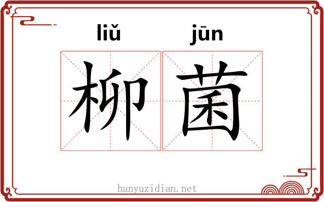 柳菌