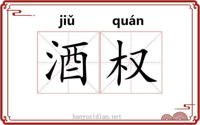 酒权