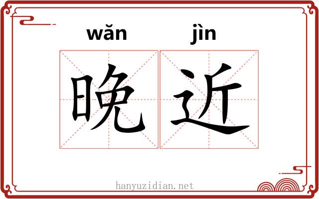 晚近