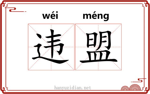 违盟