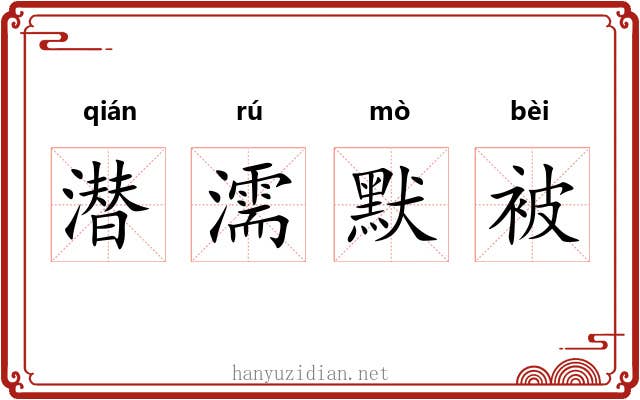 潜濡默被 潜濡默被