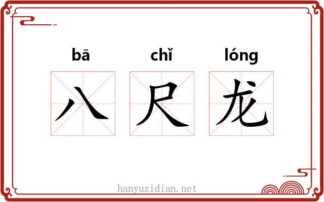 八尺龙 八尺龙