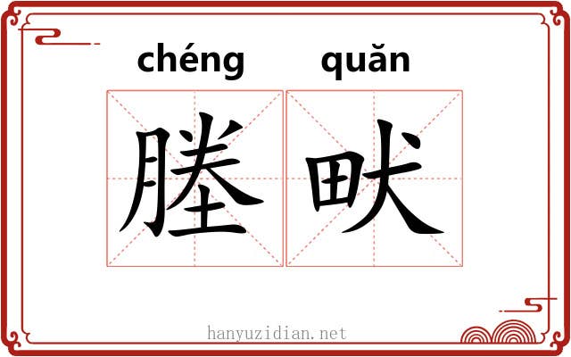 塍畎