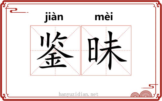 鉴昧