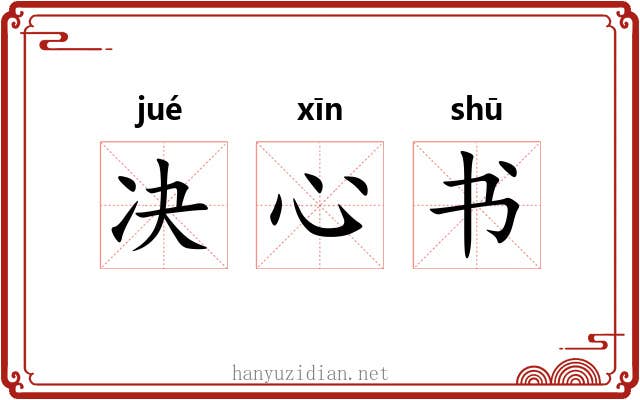 决心书