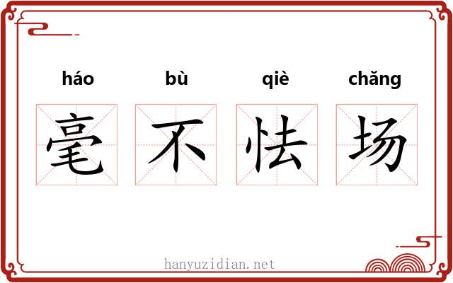 毫不怯场 毫不怯场