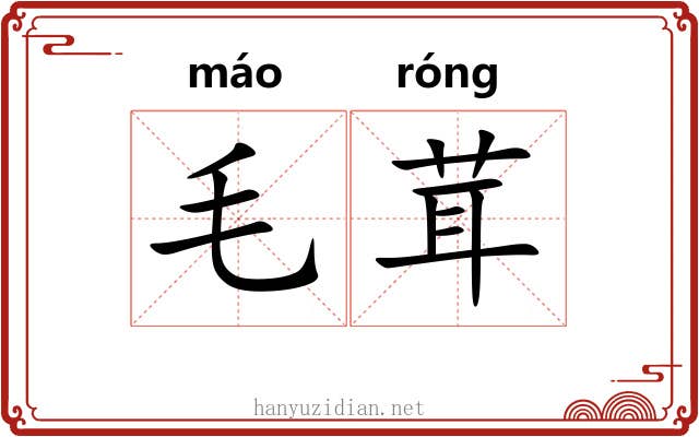 毛茸 毛茸