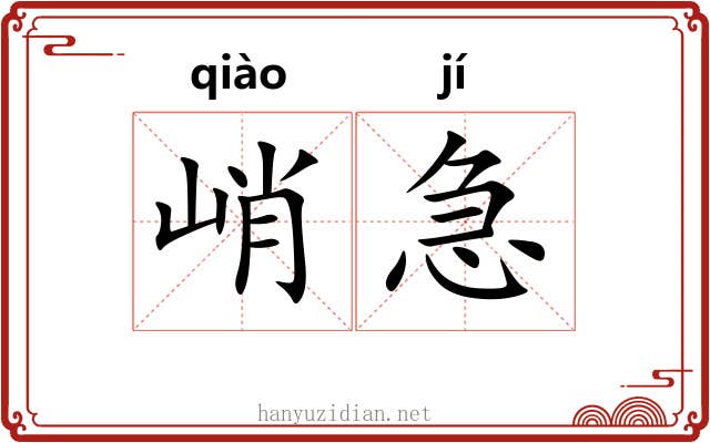 峭急