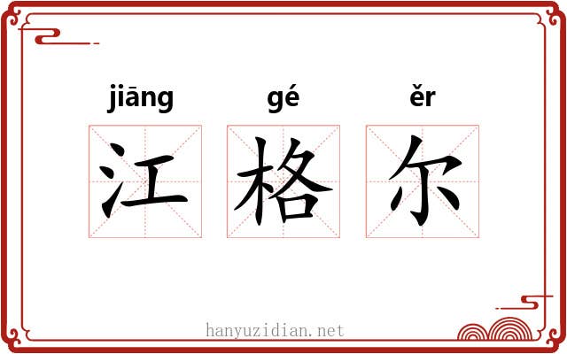 江格尔 江格尔