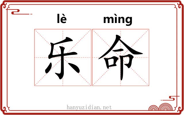 乐命 乐命