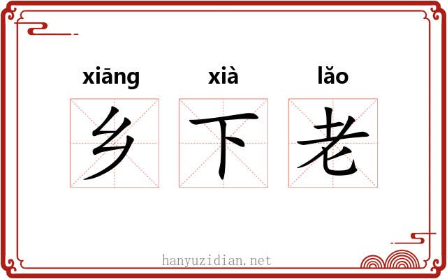 乡下老 乡下老