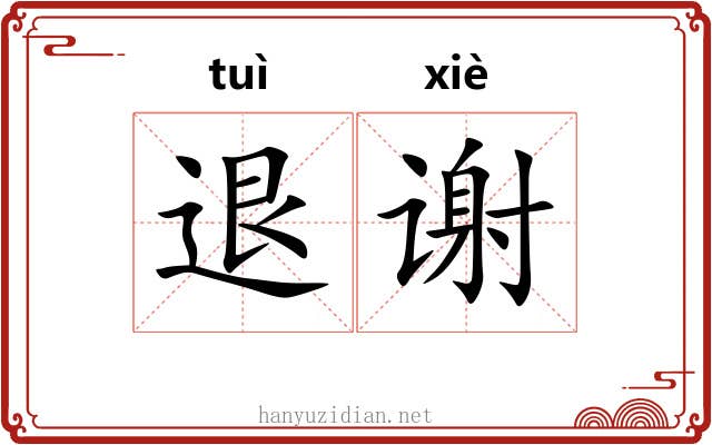 退谢 退谢