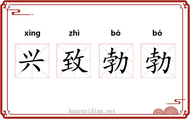 兴致勃勃 兴致勃勃