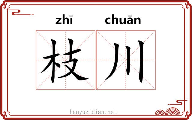 枝川