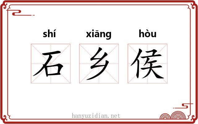 石乡侯 石乡侯