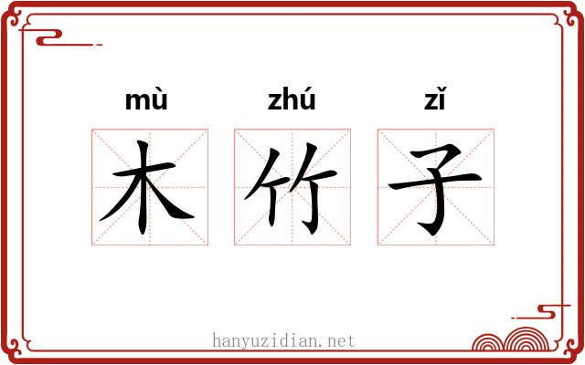 木竹子 木竹子