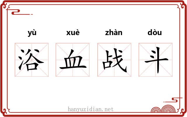 浴血战斗 浴血战斗