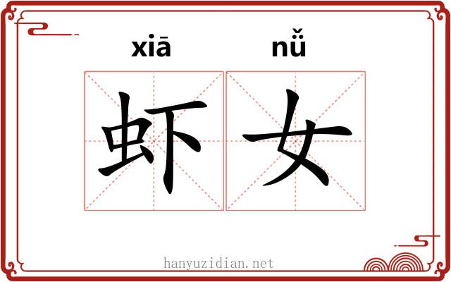 虾女