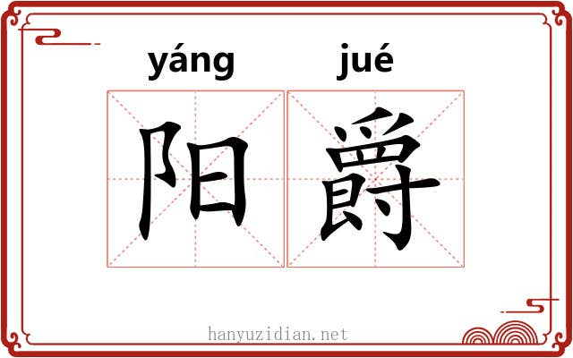 阳爵 阳爵